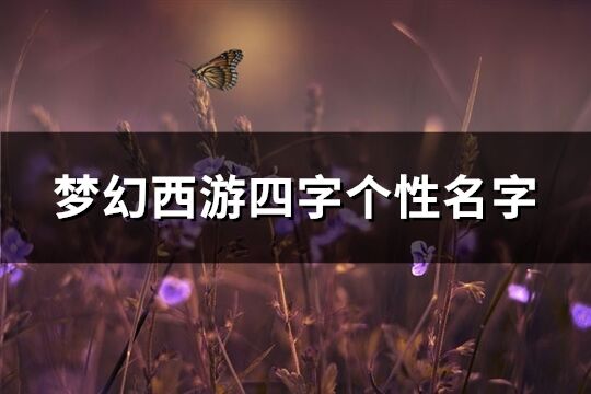 梦幻西游四字个性名字(共342个)