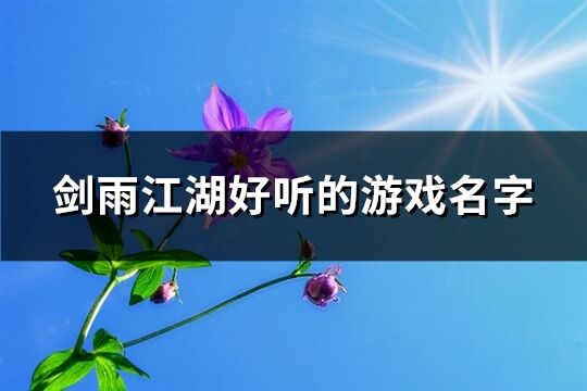 剑雨江湖好听的游戏名字(共154个)