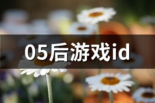 05后游戏id(共144个)