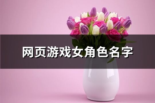 网页游戏女角色名字(819个)