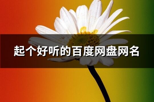 起个好听的百度网盘网名(共71个)