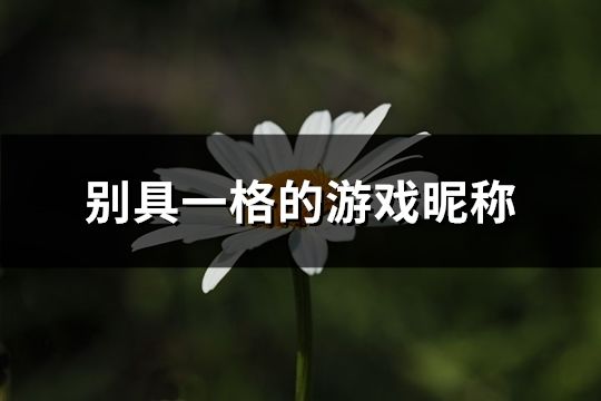 别具一格的游戏昵称(共87个)