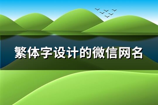 繁体字设计的微信网名(共403个)