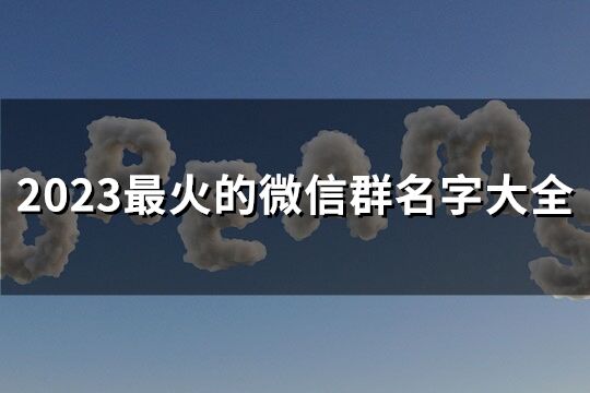 2023最火的微信群名字大全(100个)