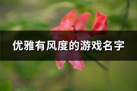 优雅有风度的游戏名字(共248个)