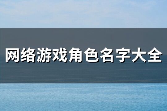 网络游戏角色名字大全(精选525个)