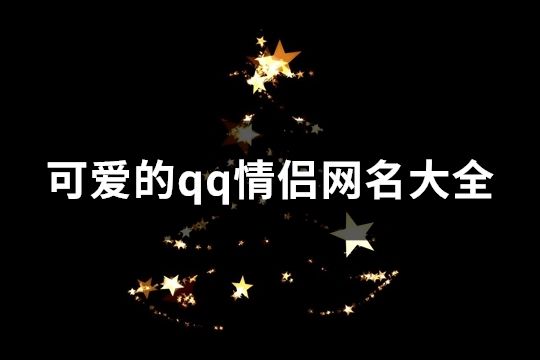 可爱的qq情侣网名大全(精选441个)