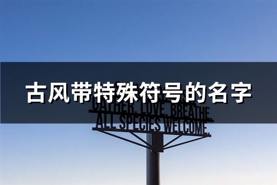 古风带特殊符号的名字(共221个)