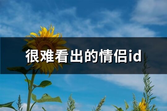 很难看出的情侣id(共81个)