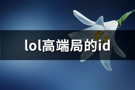 lol高端局的id(精选271个)