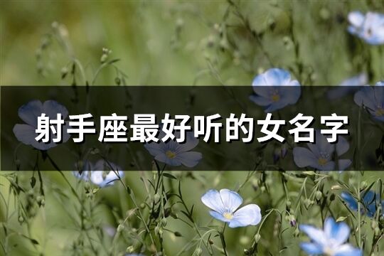 射手座最好听的女名字(优选66个)