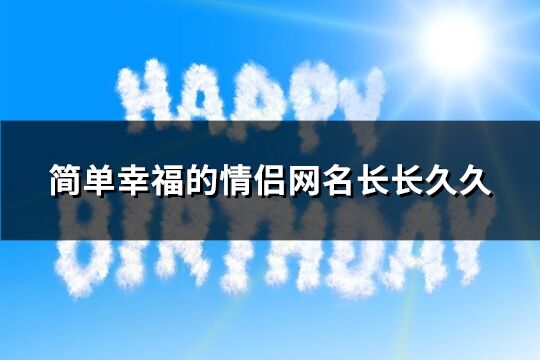 简单幸福的情侣网名长长久久(精选134个)