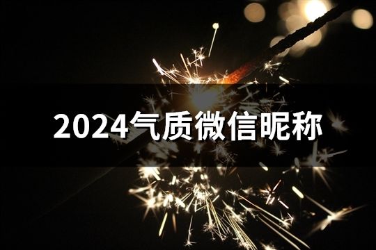 2024气质微信昵称(162个)