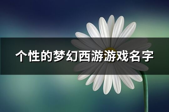 个性的梦幻西游游戏名字(171个)