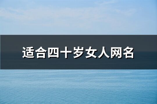 适合四十岁女人网名(共391个)