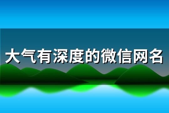 大气有深度的微信网名(共276个)