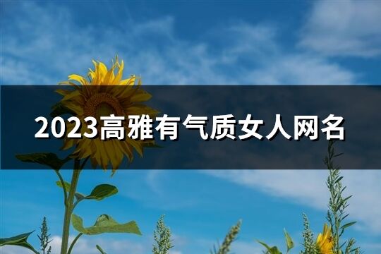 2023高雅有气质女人网名(398个)