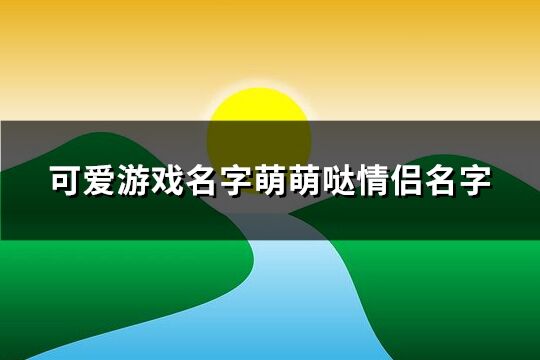 可爱游戏名字萌萌哒情侣名字(204个)