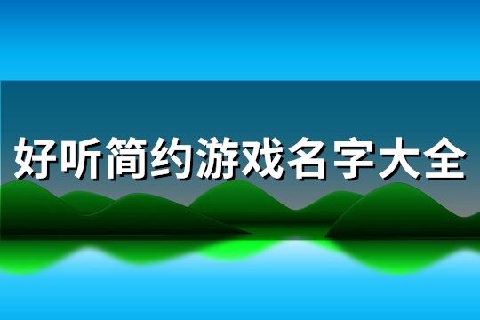 好听简约游戏名字大全(共587个)