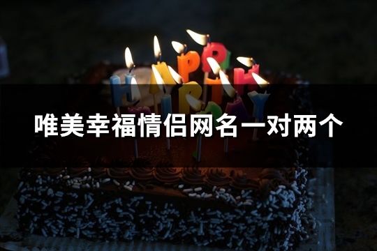 唯美幸福情侣网名一对两个(共171对)