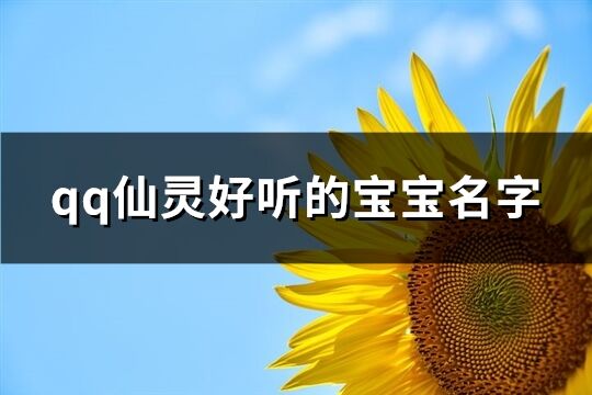 qq仙灵好听的宝宝名字(共80个)