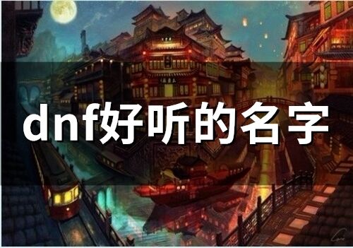 dnf好听的名字(精选158个)