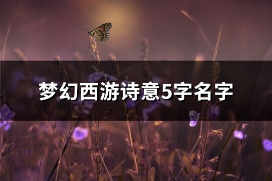 梦幻西游诗意5字名字(共421个)