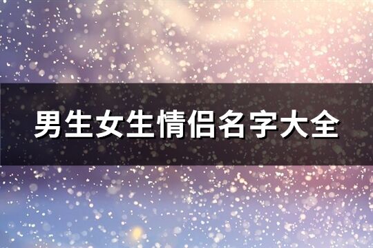 男生女生情侣名字大全(共147个)