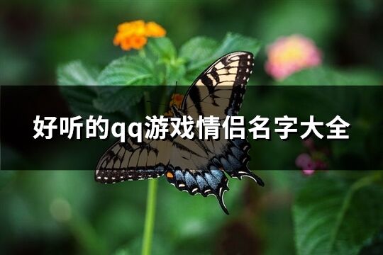 好听的qq游戏情侣名字大全(共123个)