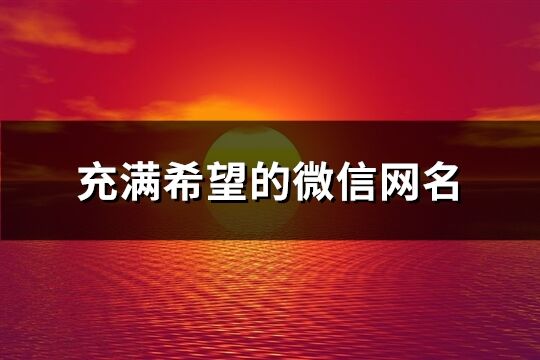 充满希望的微信网名(共120个)