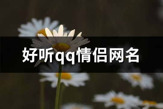 好听qq情侣网名(共198个)