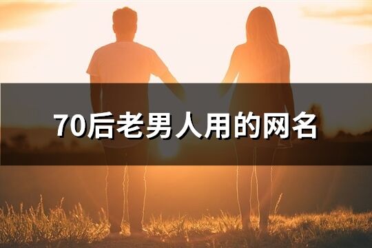 70后老男人用的网名(175个)