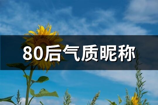 80后气质昵称(共203个)