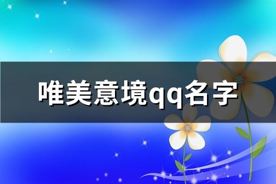 唯美意境qq名字(共233个)