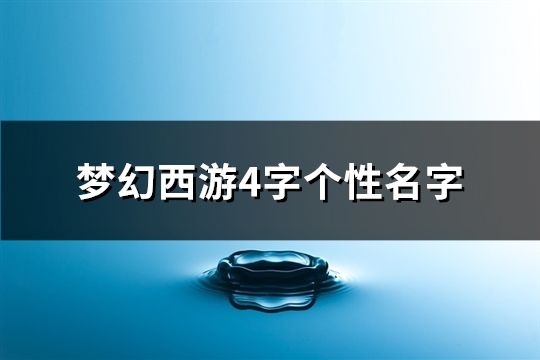 梦幻西游4字个性名字(186个)