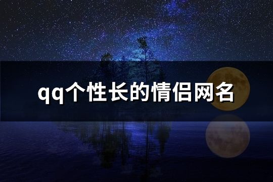 qq个性长的情侣网名(263个)