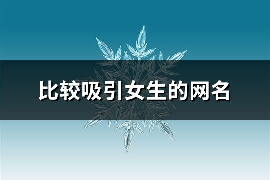 比较吸引女生的网名(共249个)