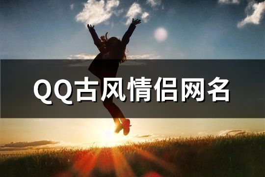 QQ古风情侣网名(精选295对)