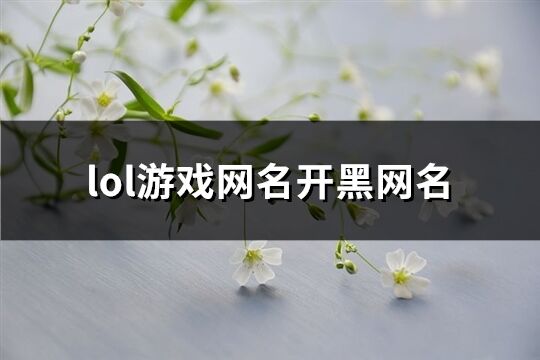 lol游戏网名开黑网名(共192个)