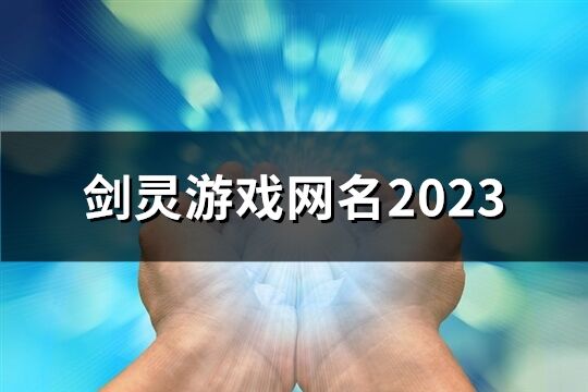 剑灵游戏网名2023(共30个)