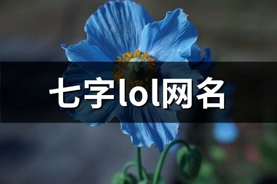 七字lol网名(共639个)