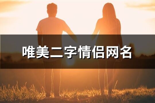 唯美二字情侣网名(共198个)