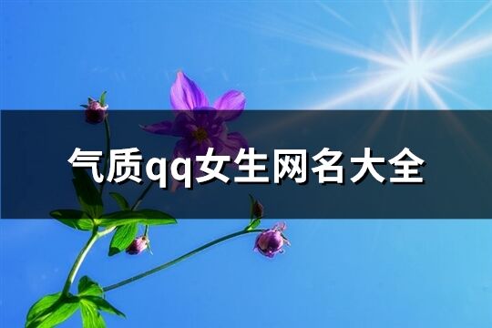 气质qq女生网名大全(共723个)