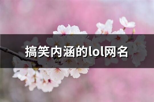 搞笑内涵的lol网名(共202个)