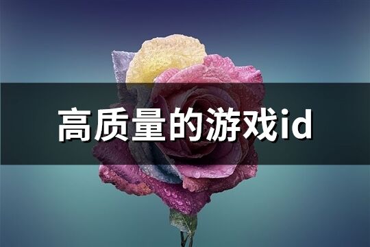 高质量的游戏id(共221个)