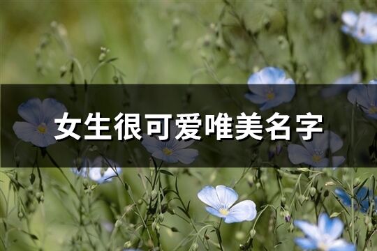 女生很可爱唯美名字(精选166个)