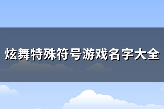 炫舞特殊符号游戏名字大全(精选86个)