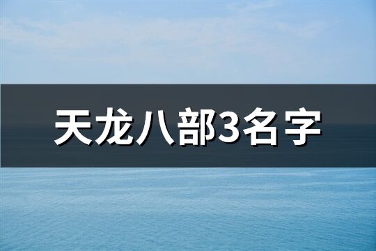 天龙八部3名字(精选105个)