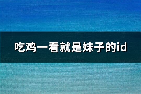 吃鸡一看就是妹子的id(247个)