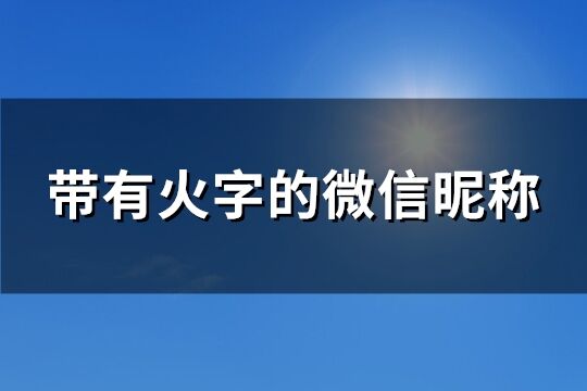 带有火字的微信昵称(共86个)